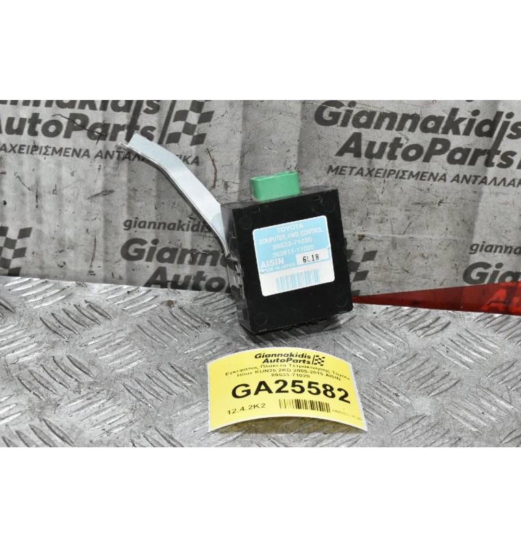 Εγκέφαλος Πλακετα Τετρακινησης Toyota Hilux KUN25 2KD 2005-2015 AISIN 89533-71020