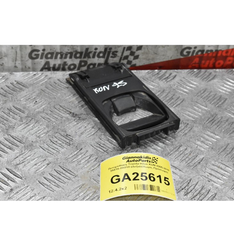 Ποτηροθηκη Toyota Hilux KUN 2005-2010 55635-0K010 (Δεξιά) (Χωρίς Πρόσοψη)