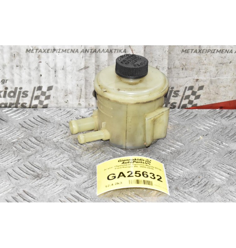 Δοχείο Υδραυλικού Τιμονιού Mazda BT50 - Ford Ranger WL 2005-2010