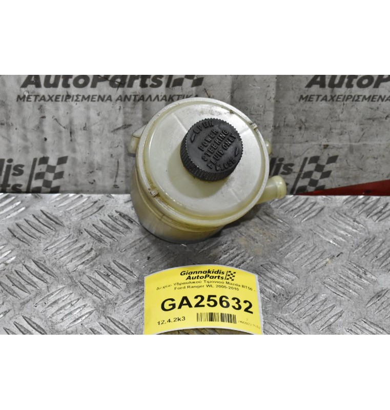 Δοχείο Υδραυλικού Τιμονιού Mazda BT50 - Ford Ranger WL 2005-2010