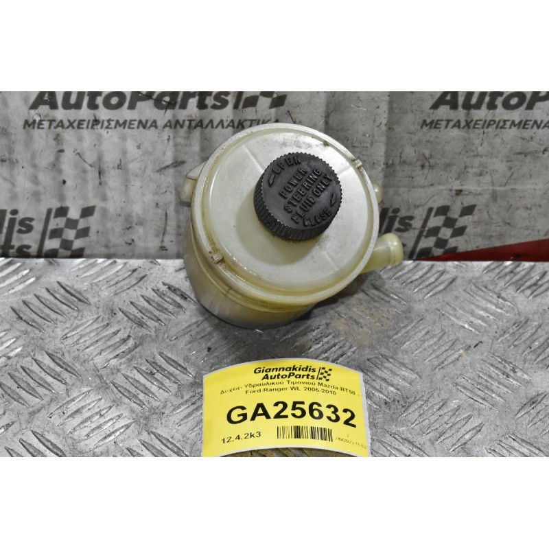 Δοχείο Υδραυλικού Τιμονιού Mazda BT50 - Ford Ranger WL 2005-2010