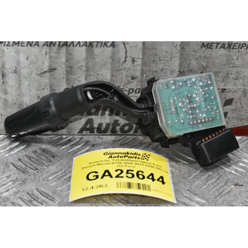 Διακόπτης Υαλοκαθαριστήρων Ford Ranger/Mazda BT50 2006-2012 C55CV82 LH (12 Pins)