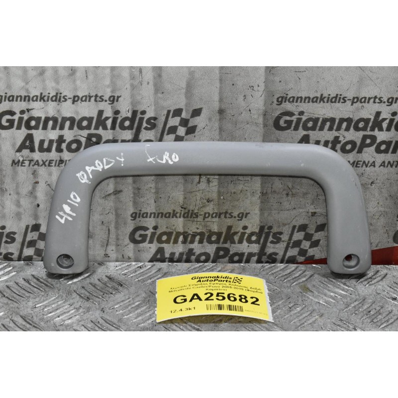 Χερούλι Στήριξης Εμπρός Κολώνας Δεξιό Mitsubishi Canter/Fuso 2005-2015 (Φαρδιά Καμπίνα)