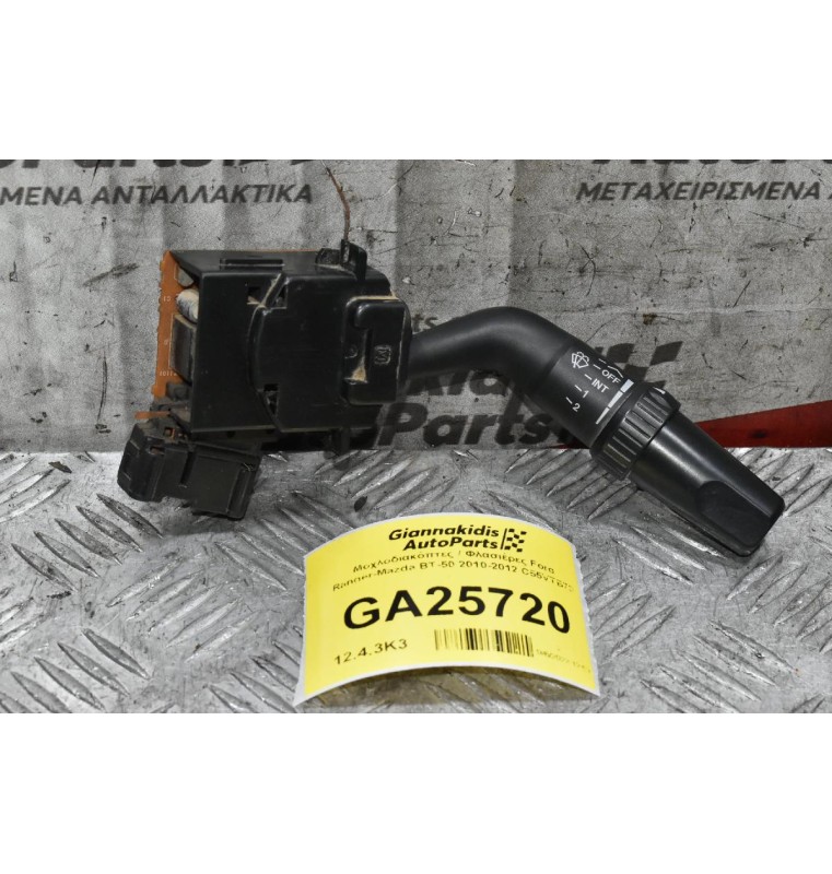 Μοχλοδιακόπτες / Φλασιέρες Ford Ranger-Mazda BT-50 2010-2012 C55VTB79