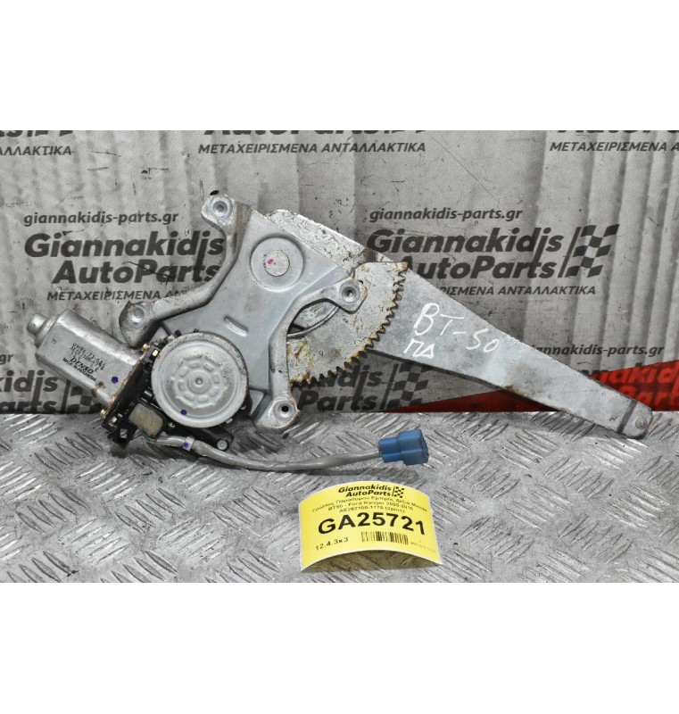 Γρύλλος Παραθύρου Πίσω Δεξιά Mazda BT50 - Ford Ranger 2005-2010 AE262100-1770 (2pins)