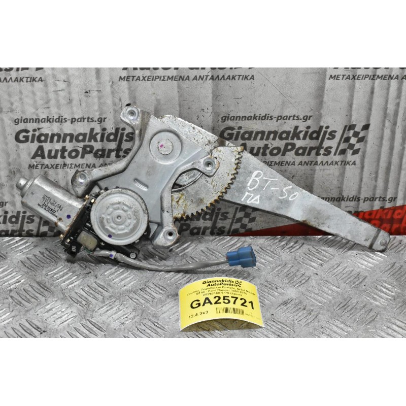 Γρύλλος Παραθύρου Πίσω Δεξιά Mazda BT50 - Ford Ranger 2005-2010 AE262100-1770 (2pins)