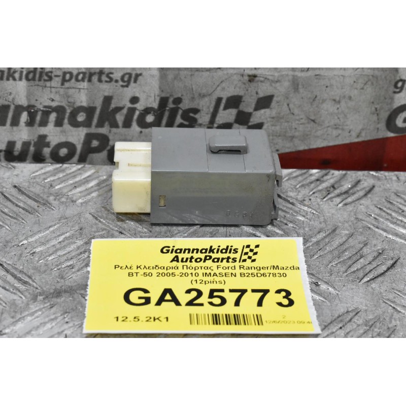 Ρελέ Κλειδαριά Πόρτας Ford Ranger/Mazda BT-50 2005-2010 IMASEN B25D67830 (12pins)