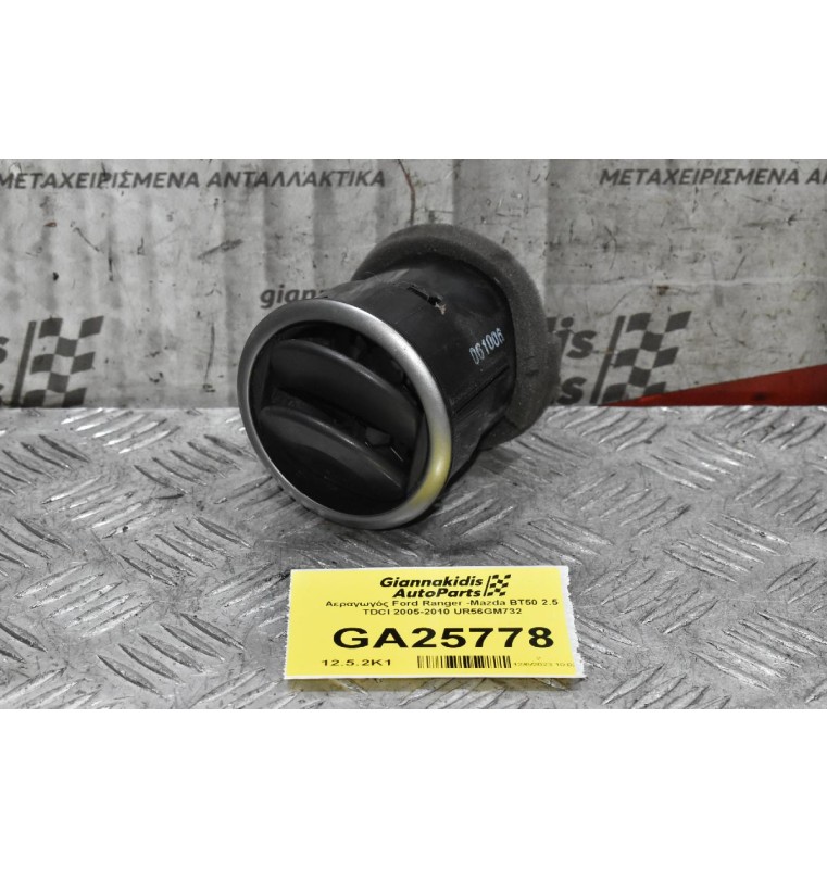 Αεραγωγός Ford Ranger -Mazda BT50 2.5 TDCI 2005-2010 UR56GM732