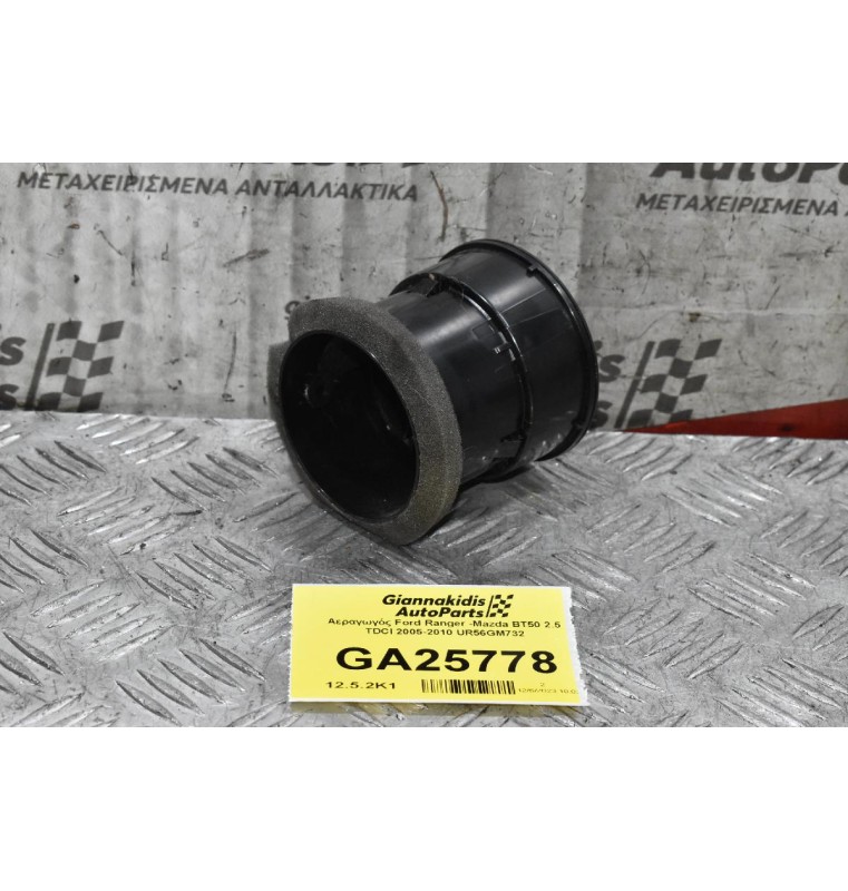 Αεραγωγός Ford Ranger -Mazda BT50 2.5 TDCI 2005-2010 UR56GM732