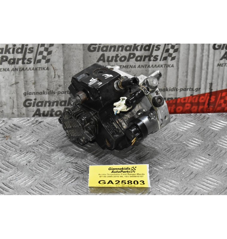 Αντλία Πετρελαίου Ford Ranger-Mazda BT-50 2005-2010 WL 16V 0445010107
