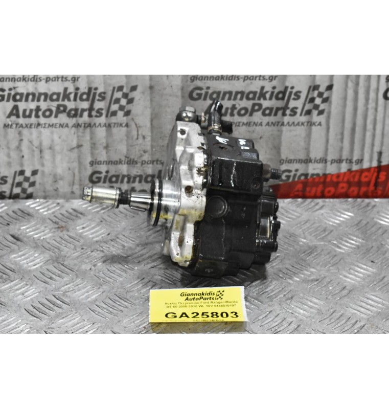 Αντλία Πετρελαίου Ford Ranger-Mazda BT-50 2005-2010 WL 16V 0445010107