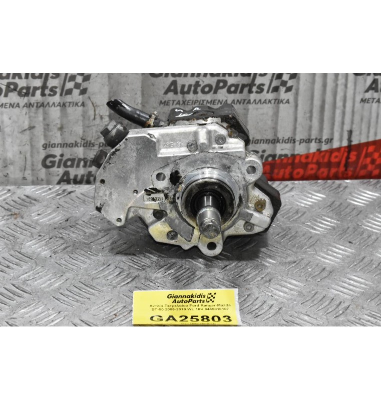 Αντλία Πετρελαίου Ford Ranger-Mazda BT-50 2005-2010 WL 16V 0445010107