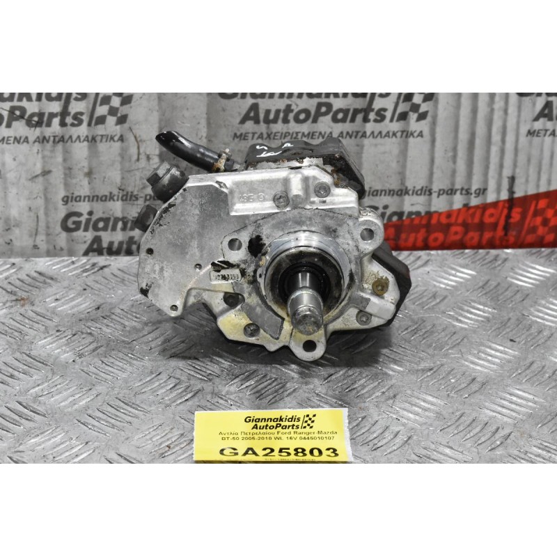Αντλία Πετρελαίου Ford Ranger-Mazda BT-50 2005-2010 WL 16V 0445010107