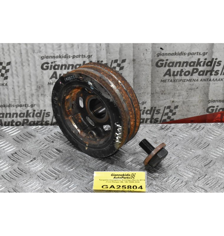 Τροχαλία Στροφάλου Κινητήρα Mazda BT-50 - Ford Ranger WL 16V 2005-2010