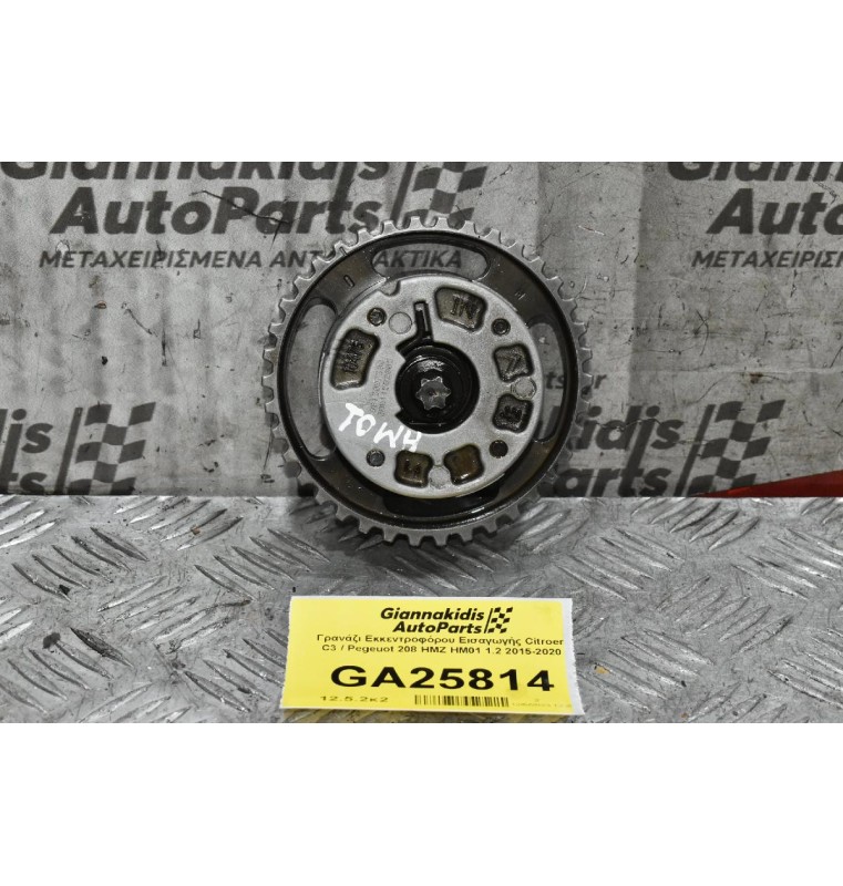 Γρανάζι Εκκεντροφόρου Εισαγωγής Citroen C3 / Pegeuot 208 HMZ HM01 1.2 2015-2020