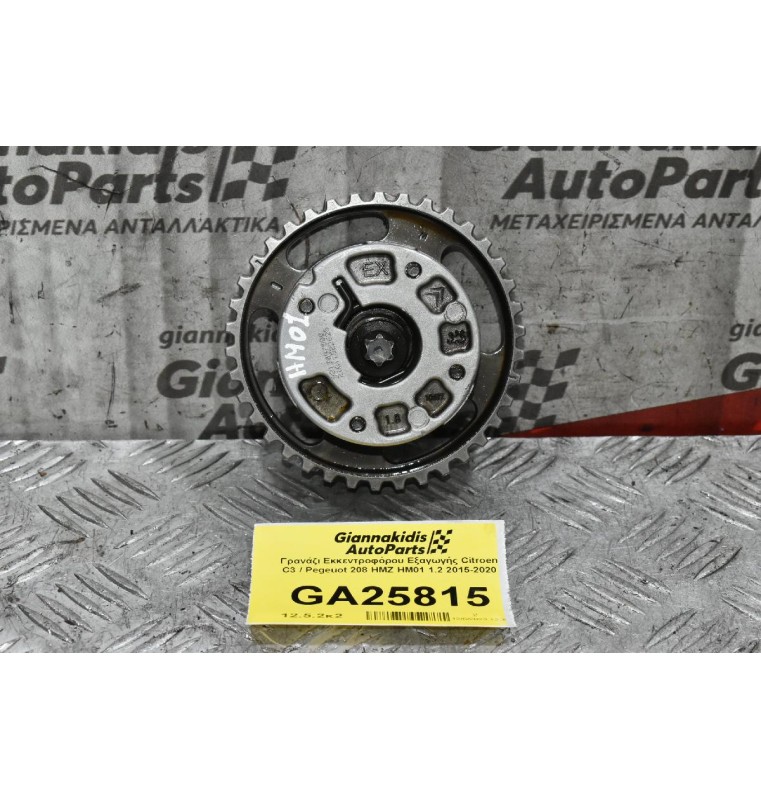Γρανάζι Εκκεντροφόρου Εξαγωγής Citroen C3 / Pegeuot 208 HMZ HM01 1.2 2015-2020