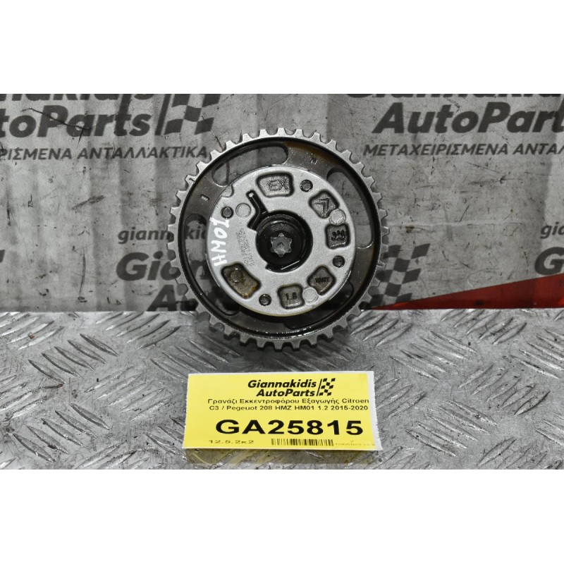 Γρανάζι Εκκεντροφόρου Εξαγωγής Citroen C3 / Pegeuot 208 HMZ HM01 1.2 2015-2020