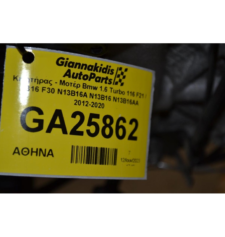 Κινητήρας - Μοτέρ Bmw 1.6 Turbo 116 F21 / 316 F30 N13B16A N13B16 N13B16AA 2012-2020