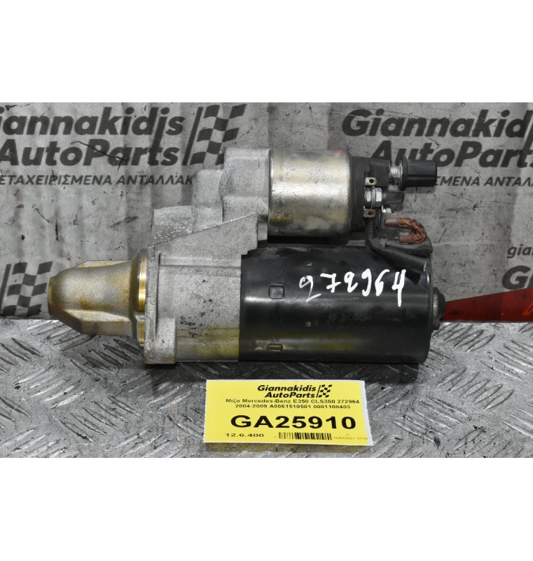 Μίζα Mercedes-Benz Ε350 CLS350 272964 2004-2009 A0061510501 0001108403