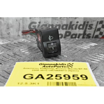 Διακόπτες Ρύθμισης Φώτων Mazda BT-50 2006-2012 UR79666FO (5pins)