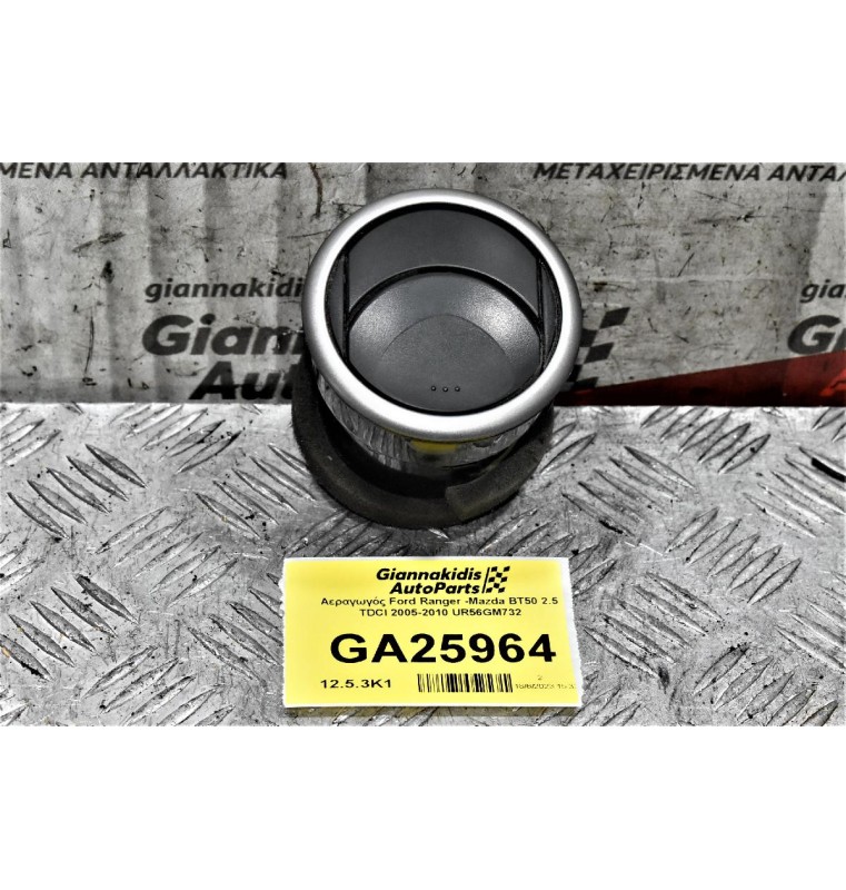 Αεραγωγός Ford Ranger -Mazda BT50 2.5 TDCI 2005-2010 UR56GM732