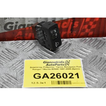 Διακόπτης Ρύθμισης Ύψους Φαναριών Ford Ranger / Mazda B2500 1997-2005 (5pins)