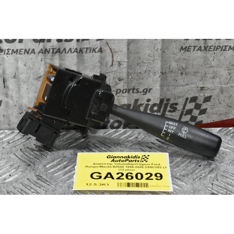 Διακόπτης Υαλοκαθαριστήρων Ford Ranger/Mazda B2500 1999-2005 C55CV82 LH (12 pins)
