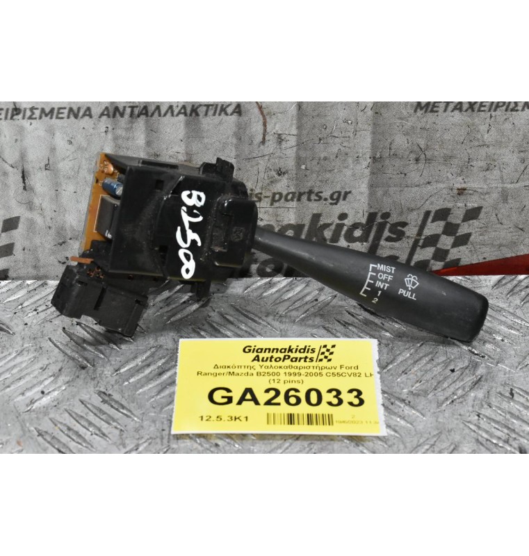 Διακόπτης Υαλοκαθαριστήρων Ford Ranger / Mazda B2500 1999-2005 C55CV82 LH (12 pins) (Γνήσιος)