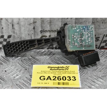 Διακόπτης Υαλοκαθαριστήρων Ford Ranger/Mazda B2500 1999-2005 C55CV82 LH (12 pins)