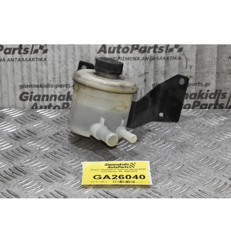Δοχείο Υδραυλικού Τιμονιού Mazda BT50 - Ford Ranger WL 2005-2010