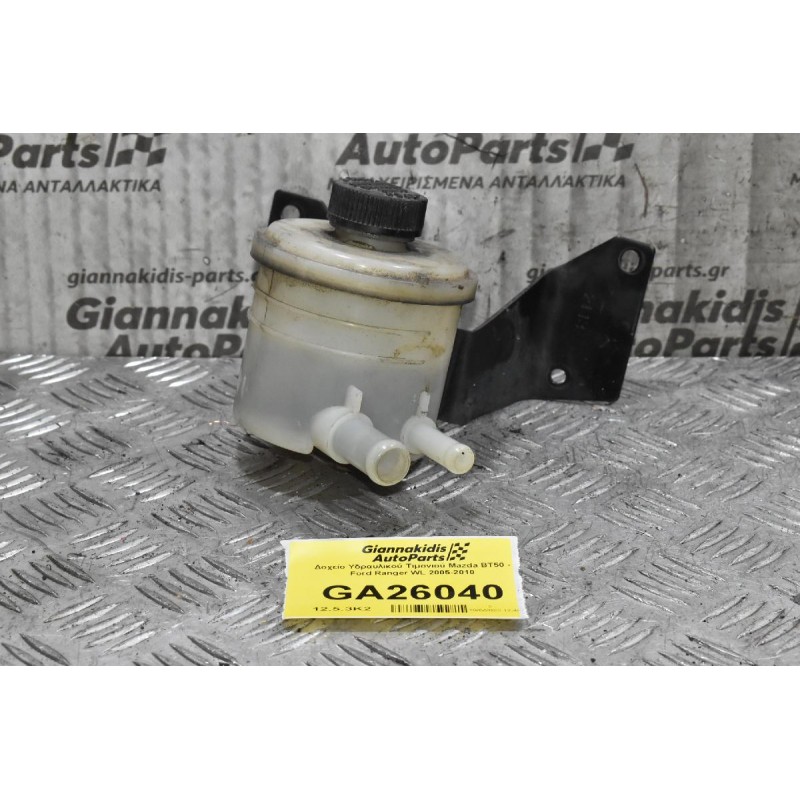Δοχείο Υδραυλικού Τιμονιού Mazda BT50 - Ford Ranger WL 2005-2010
