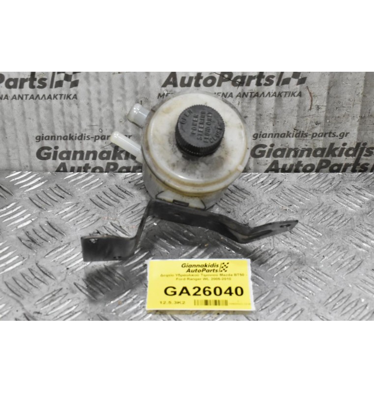 Δοχείο Υδραυλικού Τιμονιού Mazda BT50 - Ford Ranger WL 2005-2010