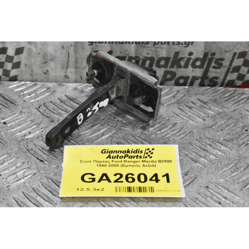 Στοπ Πόρτας Ford Ranger-Mazda B2500 1998-2005 (Εμπρός Δεξιά)