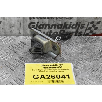 Στοπ Πόρτας Ford Ranger-Mazda B2500 1998-2005 (Εμπρός Δεξιά)