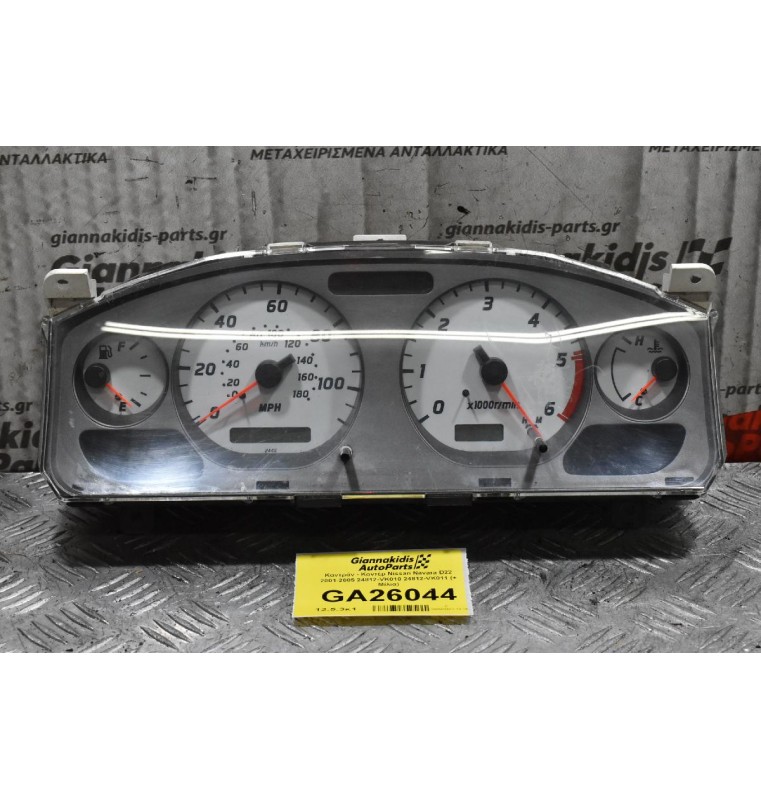 Καντράν - Κοντέρ Nissan Navara D22 2001-2005 24812-VK010 24812-VK011 (+ Μίλια)