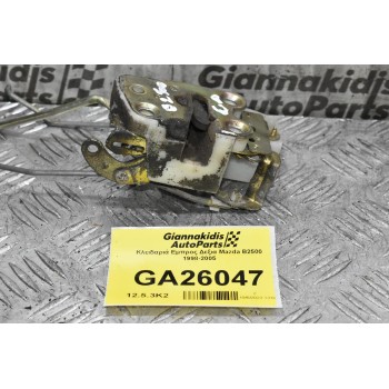 Κλειδαριά Εμπρος Δεξια Mazda B2500 1998-2005