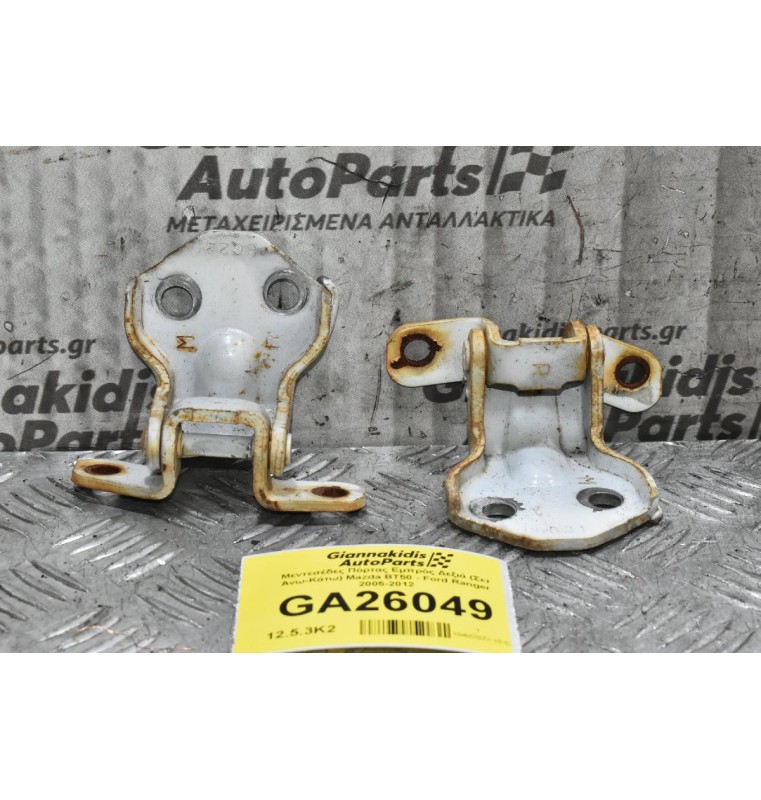 Μεντεσέδες Πόρτας Εμπρός Δεξιά (Σετ Άνω-Κάτω) Mazda BT50 - Ford Ranger 2005-2012