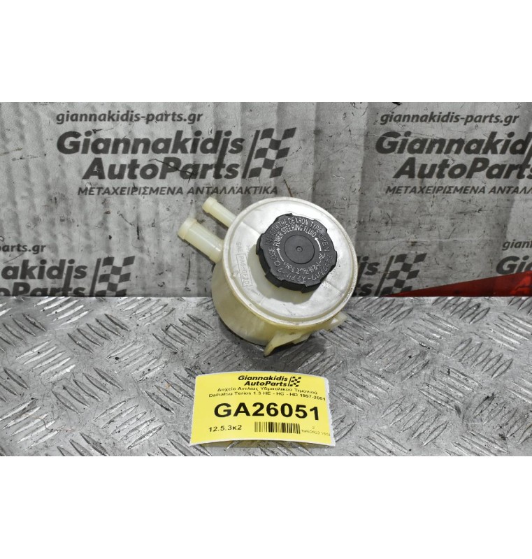Δοχείο Αντλίας Υδραυλικού Τιμονιού Daihatsu Terios 1.3 HE - HC - HD 1997-2001