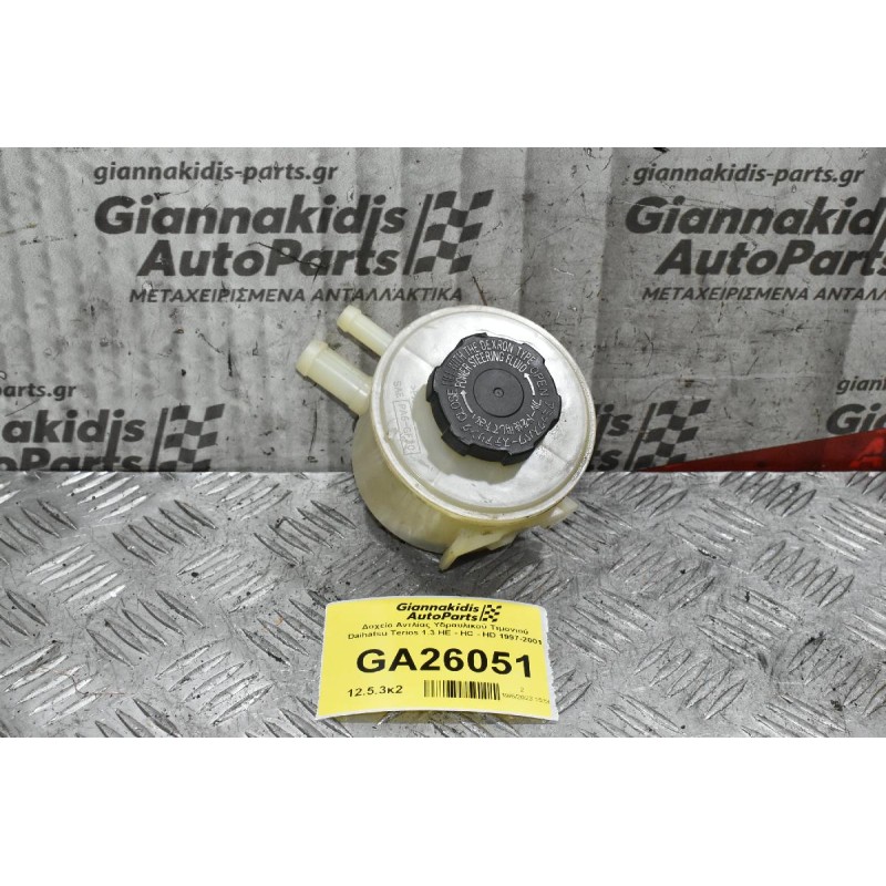 Δοχείο Αντλίας Υδραυλικού Τιμονιού Daihatsu Terios 1.3 HE - HC - HD 1997-2001