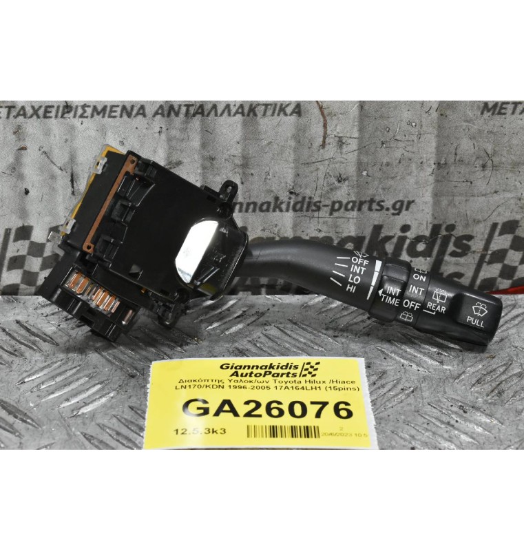 Διακόπτης Υαλοκαθαριστήρων Toyota Hilux Hiace Avensis Rav 4 Carina Land Cruiser Corolla 1996-2005 17A164LH1 (15pins) (Γνήσιος)