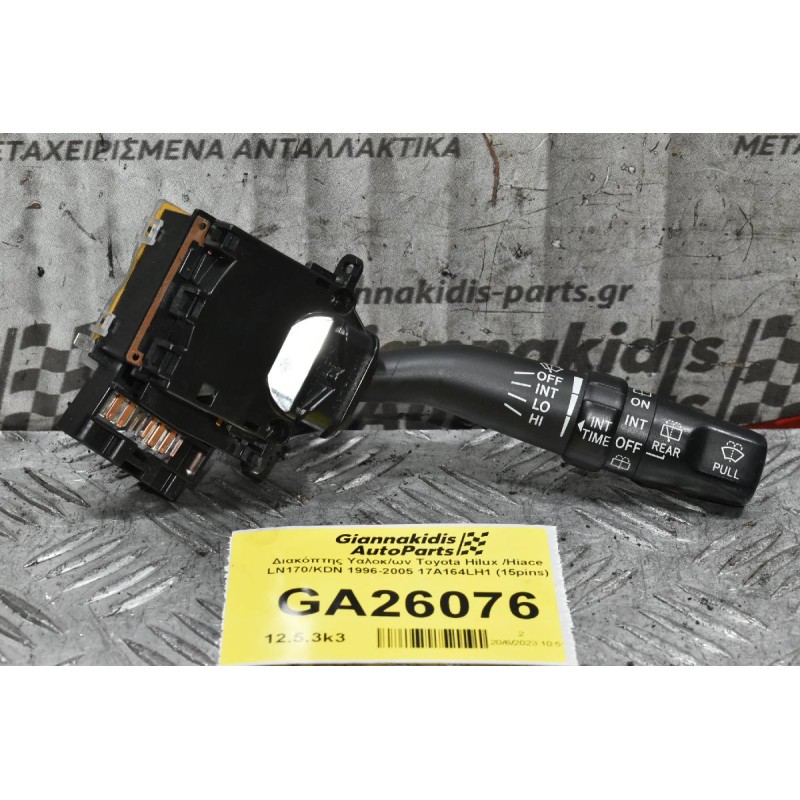 Διακόπτης Υαλοκαθαριστήρων Toyota Hilux Hiace Avensis Rav 4 Carina Land Cruiser Corolla 1996-2005 17A164LH1 (15pins) (Γνήσιος)