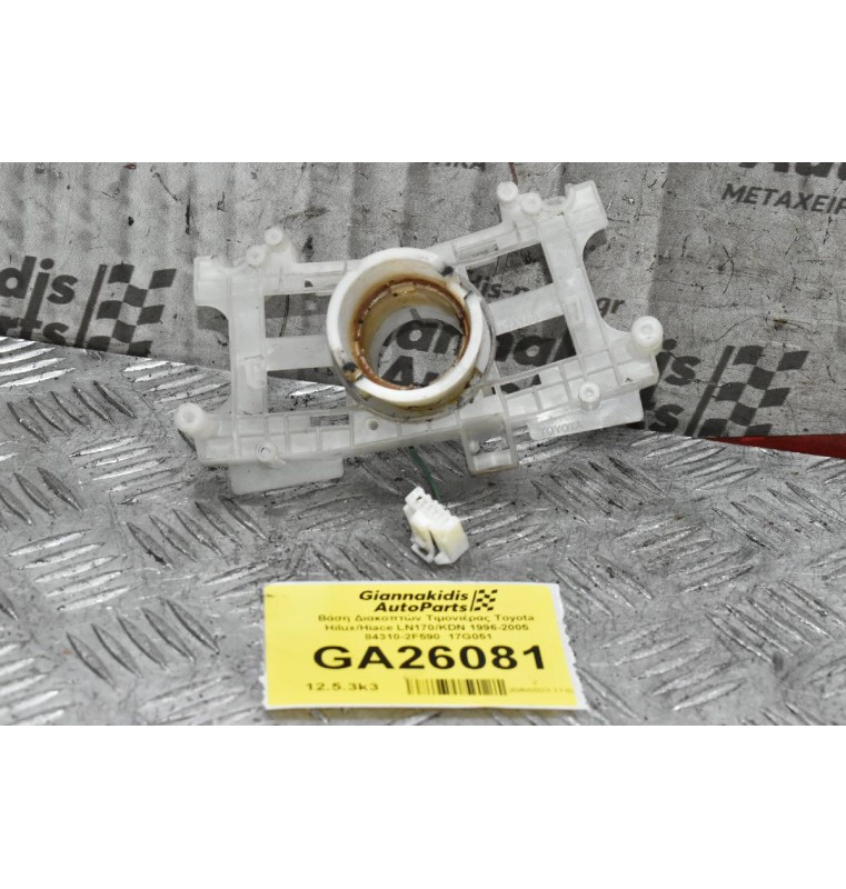 Βάση Διακοπτών Τιμονιέρας Toyota Hilux/Hiace LN170/KDN 1996-2005 84310-2F590  17G051
