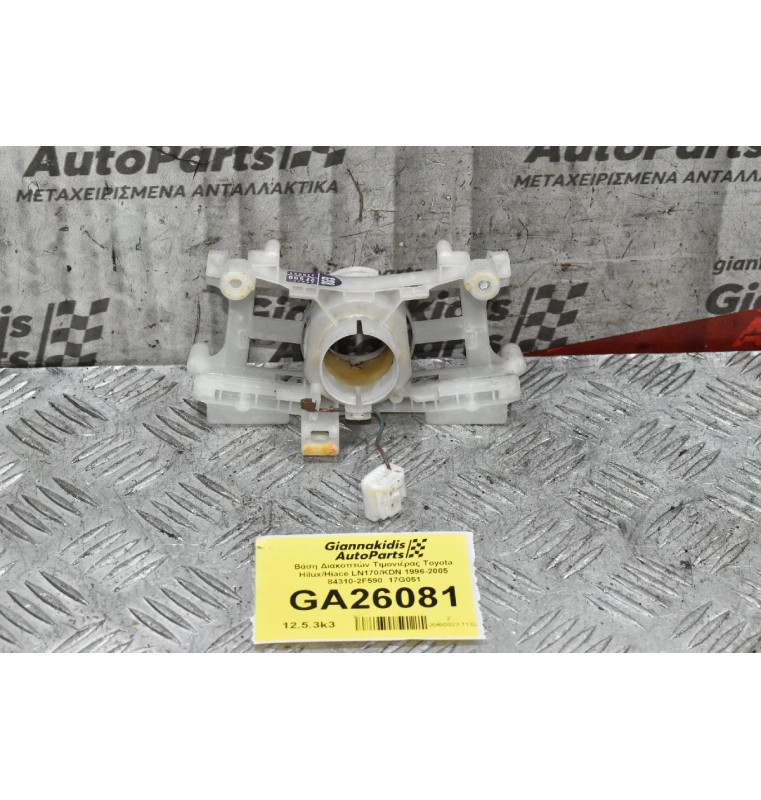 Βάση Διακοπτών Τιμονιέρας Toyota Hilux/Hiace LN170/KDN 1996-2005 84310-2F590  17G051