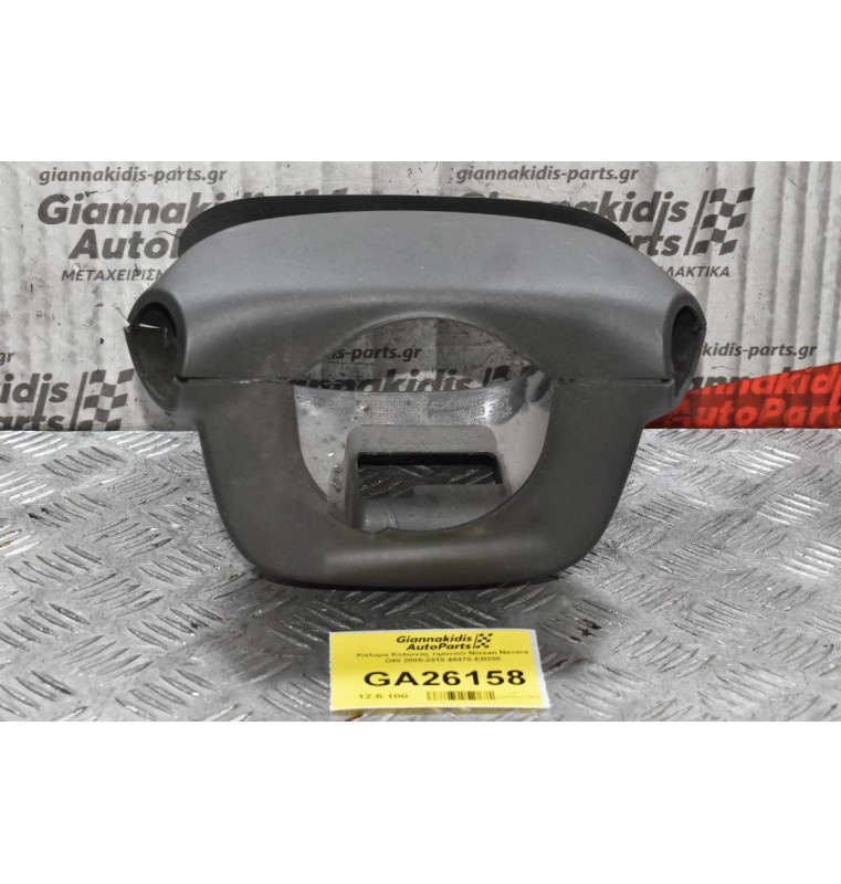 Κάλυμμα Κολώνας Τιμονιού Ταμπλό Nissan Navara D40 / Pathfinder 2005-2010 48470-EB300