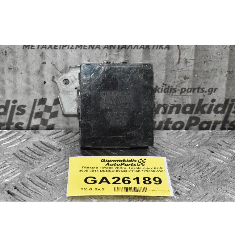 Πλακέτα Τετρακίνησης Toyota Hilux KUN 2005-2015 DENSO 89533-71040 179600-0361