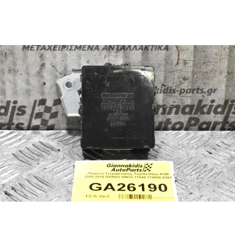 Πλακέτα Τετρακίνησης Toyota Hilux KUN 2005-2015 DENSO 89533-71040 179600-0361