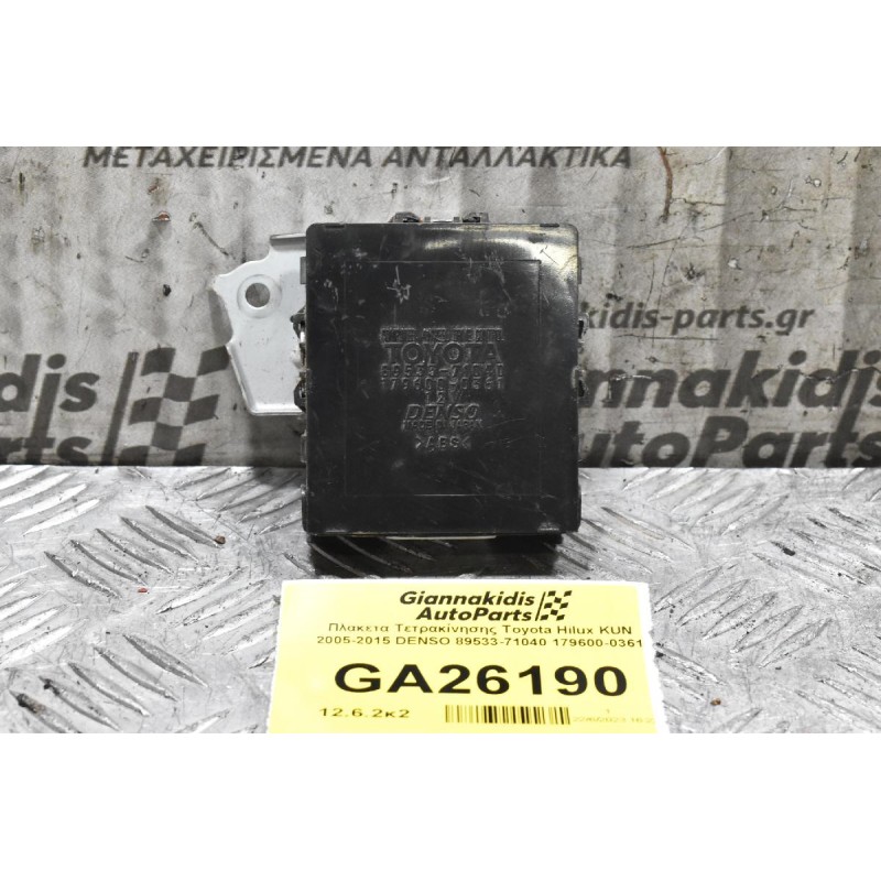 Πλακέτα Τετρακίνησης Toyota Hilux KUN 2005-2015 DENSO 89533-71040 179600-0361
