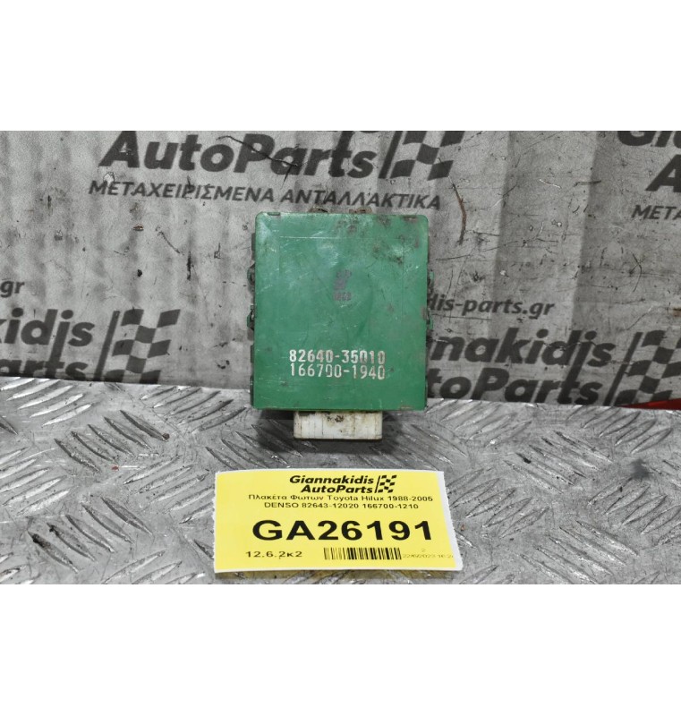 Πλακέτα Φωτων Toyota Hilux 1988-2005 DENSO 82643-12020 166700-1210