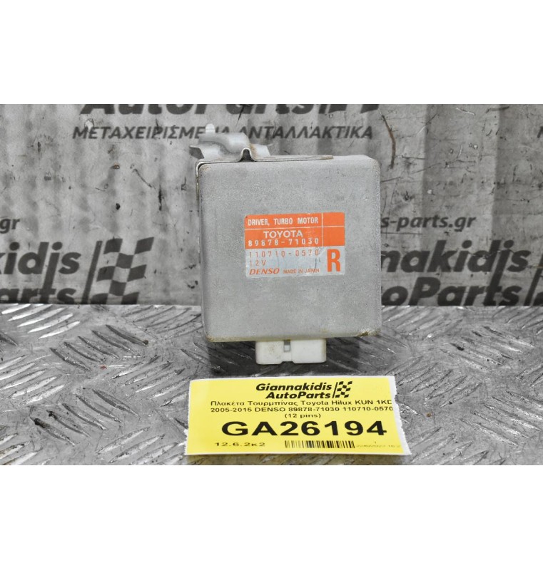 Πλακέτα Τουρμπίνας Toyota Hilux KUN 1KD 2005-2015 DENSO 89878-71030 110710-0570 (12 pins)
