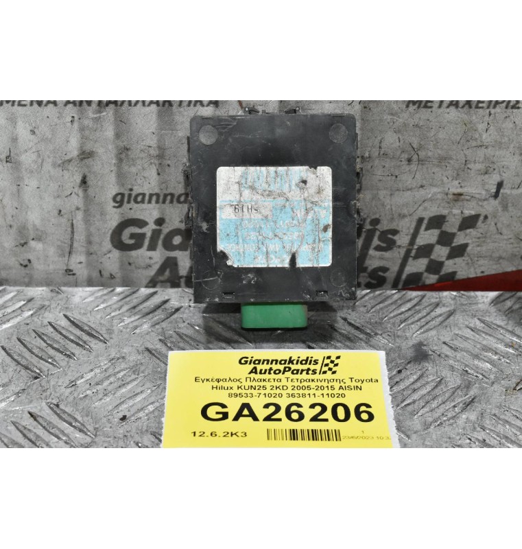 Εγκέφαλος Πλακετα Τετρακινησης Toyota Hilux KUN25 2KD 2005-2015 AISIN 89533-71020 363811-11020